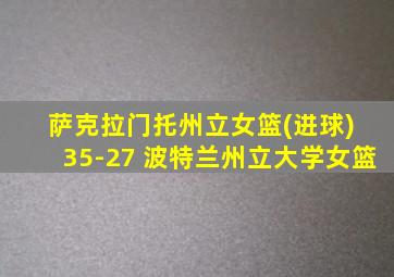 萨克拉门托州立女篮(进球) 35-27 波特兰州立大学女篮